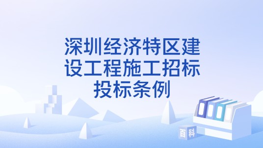 深圳经济特区建设工程施工招标投标条例