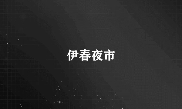 伊春夜市