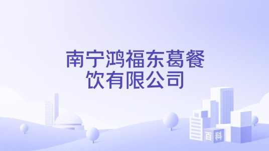南宁鸿福东葛餐饮有限公司
