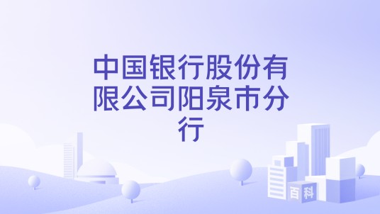 中国银行股份有限公司阳泉市分行