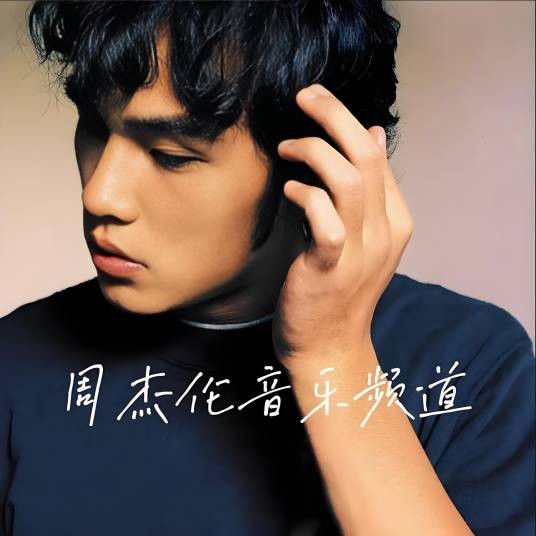 Jay周杰伦音MP3