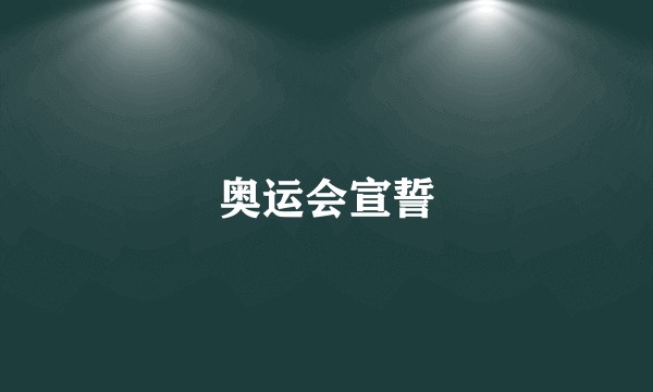 奥运会宣誓