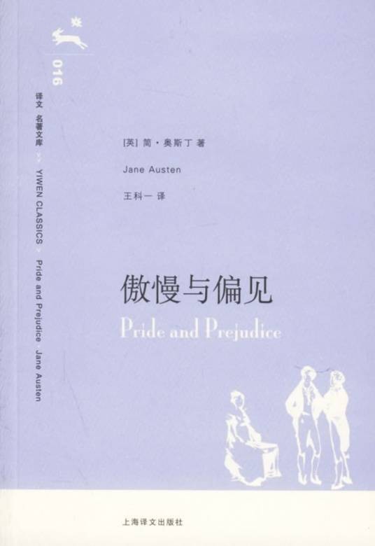 傲慢与偏见（2006年上海译文出版社出版的图书）