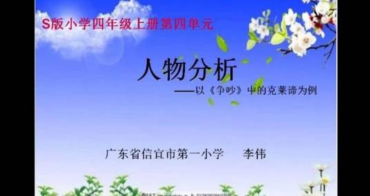 人物分析——以《争吵》中的克莱谛为例