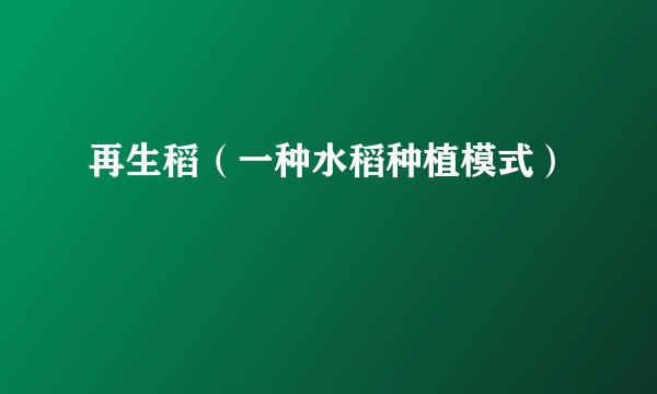 再生稻（一种水稻种植模式）
