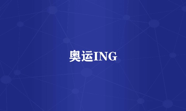 奥运ING