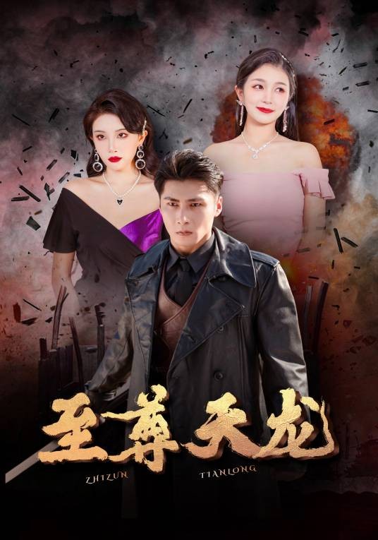 至尊天龙(爱奇艺播出的微短剧)