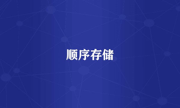 顺序存储
