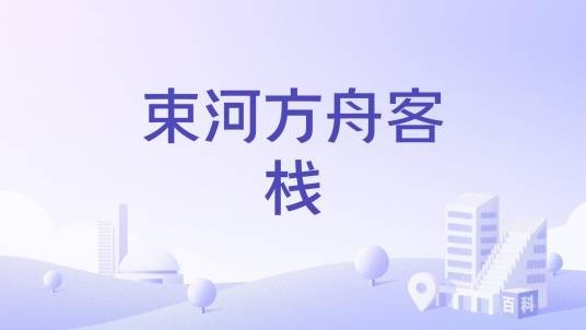 束河方舟客栈