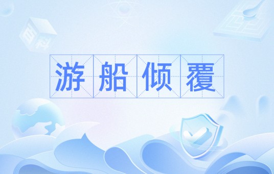 游船倾覆