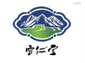 雪仁堂