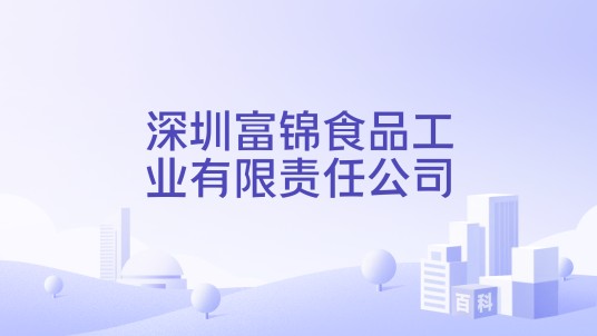 深圳富锦食品工业有限责任公司
