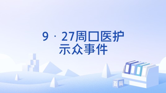 9·27周口医护示众事件