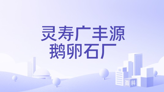灵寿广丰源鹅卵石厂