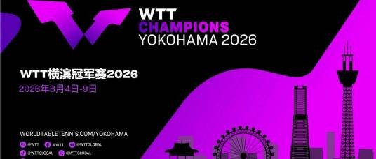 2026年世界乒乓球职业大联盟横滨冠军赛