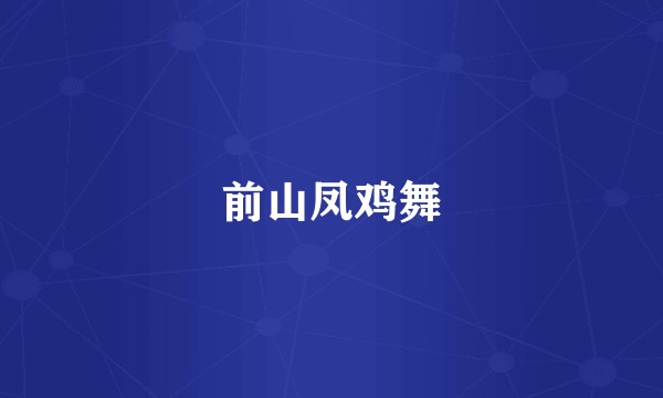 前山凤鸡舞