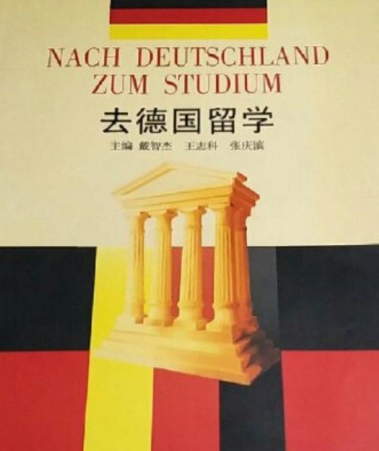 去德国留学