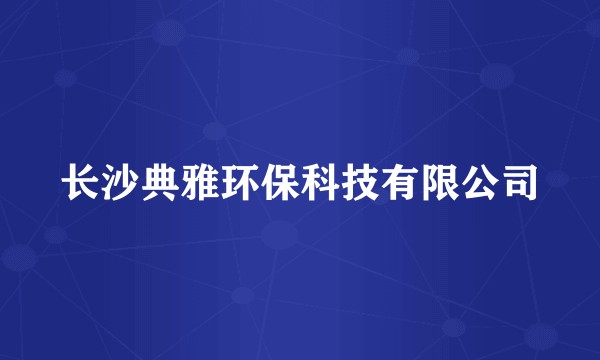 长沙典雅环保科技有限公司
