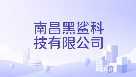 南昌黑鲨科技有限公司