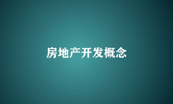 房地产开发概念