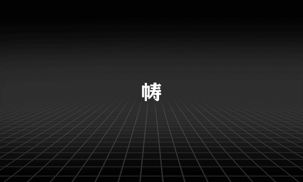 帱