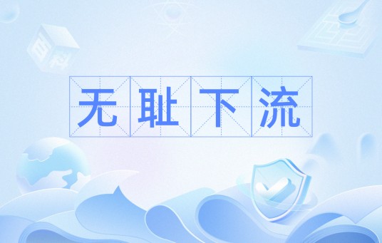 无耻下流