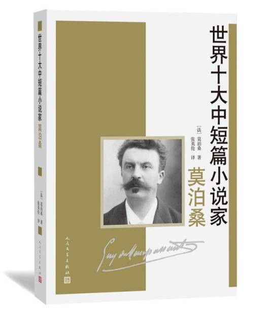 世界十大中短篇小说家：莫泊桑