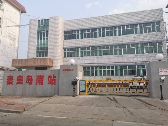 秦皇岛南站