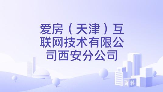 爱房（天津）互联网技术有限公司西安分公司