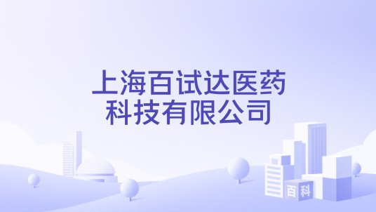 上海百试达医药科技有限公司