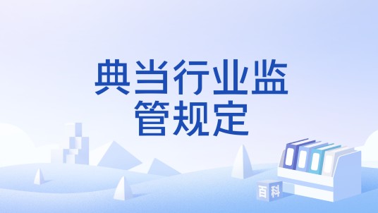 典当行业监管规定