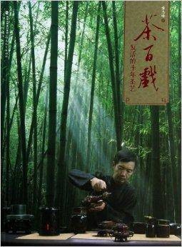 茶百戏：复活的千年茶艺