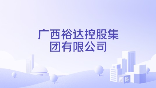 广西裕达控股集团有限公司