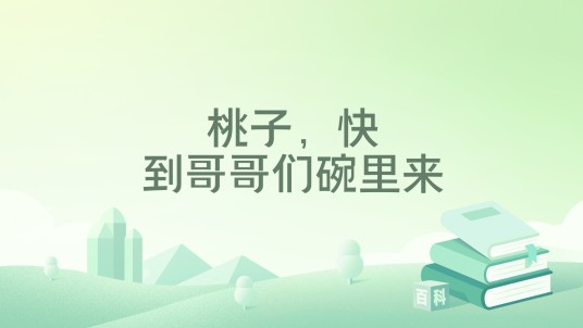 桃子，快到哥哥们碗里来