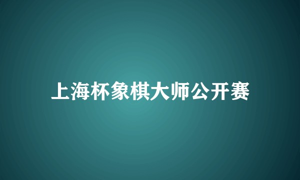上海杯象棋大师公开赛