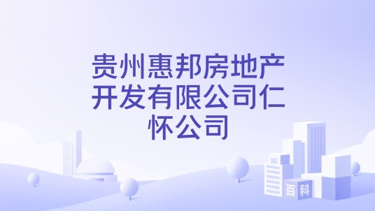 贵州惠邦房地产开发有限公司仁怀公司