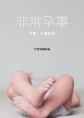 非常孕事