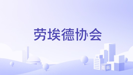 劳埃德协会