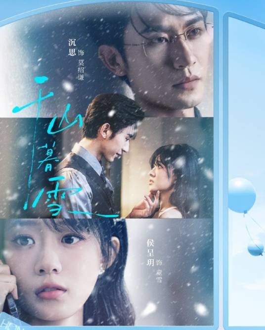 千山暮雪(2026年侯呈玥、沉思等主演的短剧)