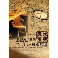 风水宝典:你应该了解的500个风水常识