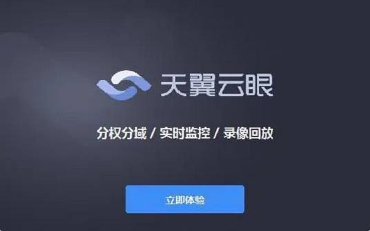 天翼云眼