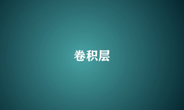 卷积层