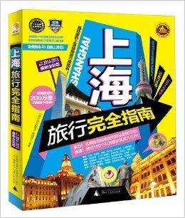 上海旅行完全指南