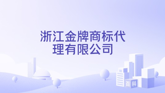 浙江金牌商标代理有限公司