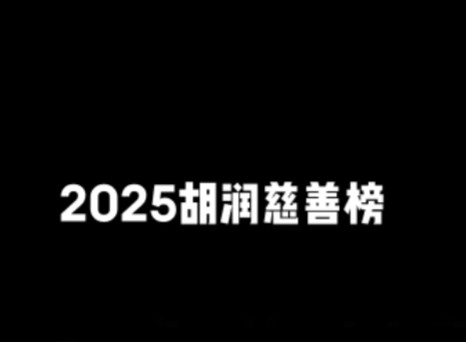 2025胡润慈善榜