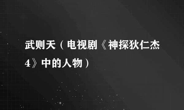 武则天（电视剧《神探狄仁杰4》中的人物）