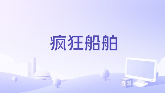 疯狂船舶