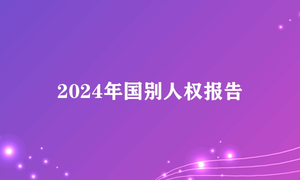 2024年国别人权报告