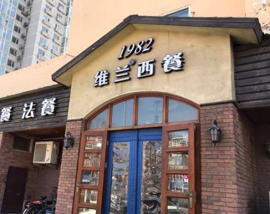 维兰西餐（万泉河店）
