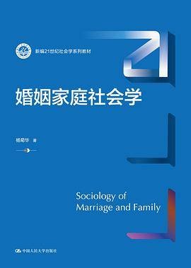婚姻家庭社会学（2024年中国人民大学出版社出版的图书）